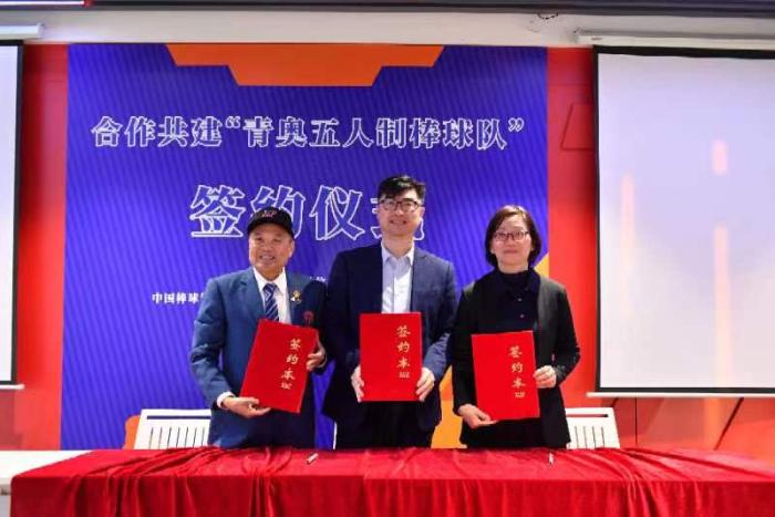 四方携手在中山签署共建青奥五人制棒球队协议