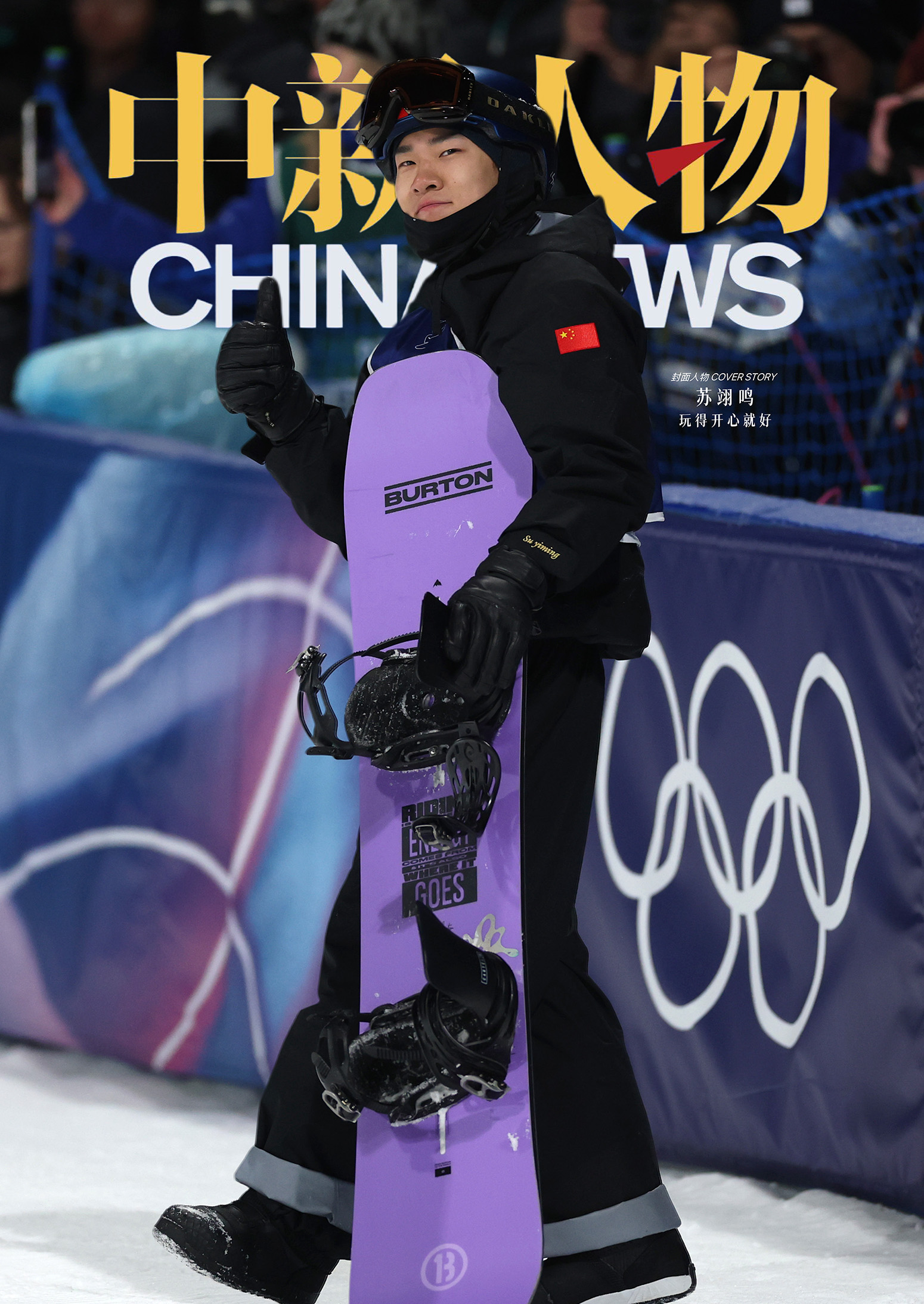 玩得开心就好：苏翊鸣在伤痛与光环之间守护初