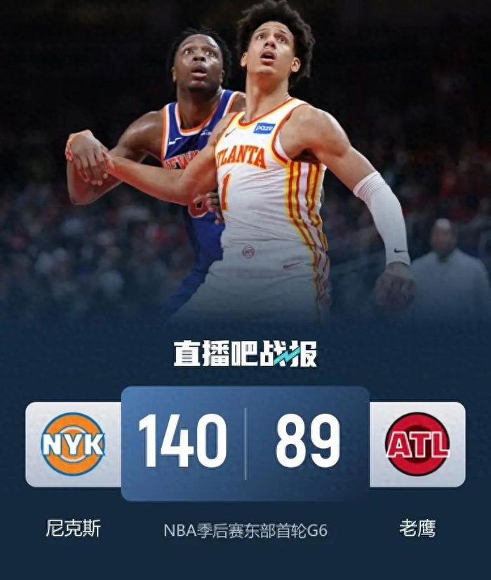 老鹰惨败尼克斯创季后赛历史分差纪录